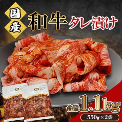 国産 和牛 タレ漬け 合計1.1kg(550g×2袋)