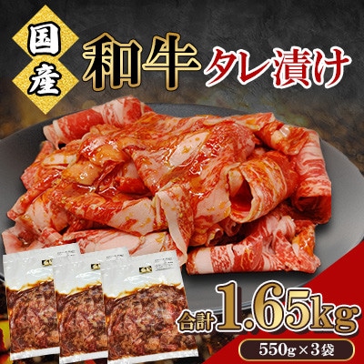 国産 和牛 タレ漬け 合計1.65kg(550g×3袋)