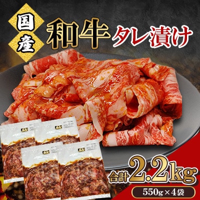 国産 和牛 タレ漬け 合計2.2kg(550g×4袋)