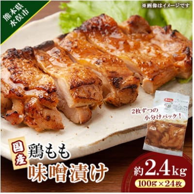国産 鶏もも 味噌漬け 約2.4kg(100g×24枚)