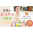 お米のどうぶつつみき【いろどり】