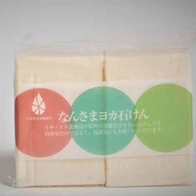 なんさまヨカ石けん計30個入(90g×2×15袋セット)