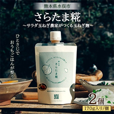 サラダ玉ねぎ農家がつくる玉ねぎ麹~ひとさじでおうちごはんがととのう発酵調味料~