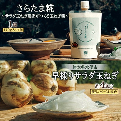【先行予約】玉ねぎ麹&早採りサラダ玉ねぎ4kg(2027年3月下旬から順次発送)
