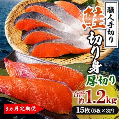 【毎月定期便】【鮭厚切り15枚】鮭 切り身 計約1.2kg 5枚×3P【鮭のヤマナカ】全3回