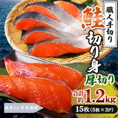 【2ヵ月毎定期便】【鮭厚切り15枚】鮭 切り身 計約1.2kg 5枚×3P【鮭のヤマナカ】全3回