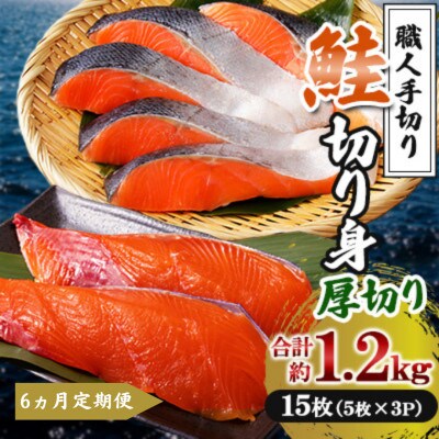 【毎月定期便】【鮭厚切り15枚】鮭 切り身 計約1.2kg 5枚×3P【鮭のヤマナカ】全6回
