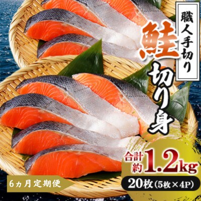 【毎月定期便】鮭 切り身 計約1.2kg 5枚×4P【鮭のヤマナカ】全6回