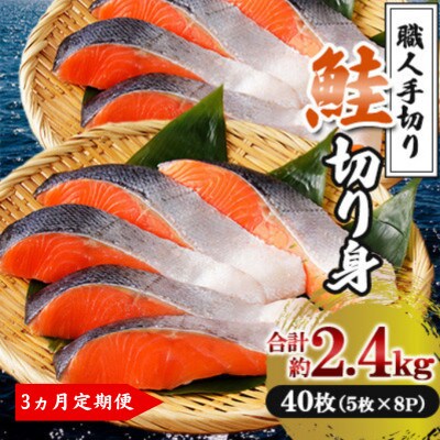 【毎月定期便】鮭 切り身 計約2.4kg 5枚×8P【鮭のヤマナカ】全3回