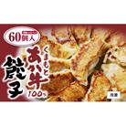 熊本県産 くまもとあか牛100%餃子60個(20個入り×3)(水俣市)