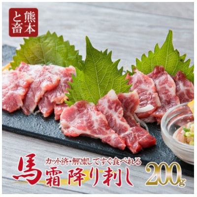 馬刺し　霜降りスライス　200g(水俣市)