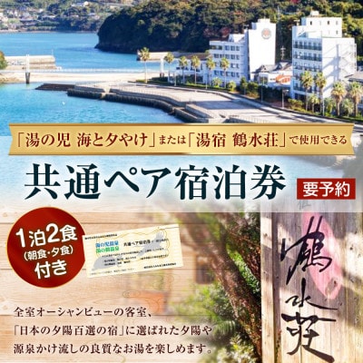 湯の児・湯の鶴　共通ペア宿泊券