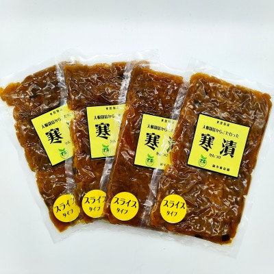 水俣特産 寒漬け4袋セット 100g×4袋 計400g【スライスタイプ】