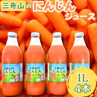 君津三舟山にんじんジュース 　1L × 4本