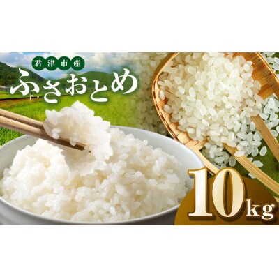 【令和7年度産】君津市産ふさおとめ　精米　10kg(5kg×2袋)