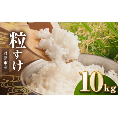 【令和7年度産】君津市産粒すけ　精米　10kg(5kg×2 袋)