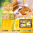 はちみつ工房 国産 巣蜜(コムハニー)3点 ギフトセット