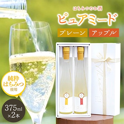 蜂蜜のお酒「ミード」375ml 2本セット プレーン&りんご蜂蜜