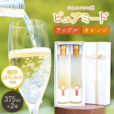 蜂蜜のお酒「ミード」375ml 2本セット りんご&オレンジ蜂蜜