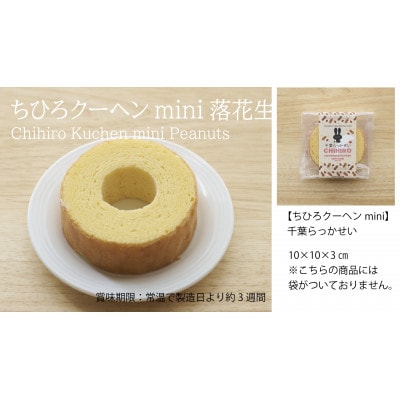 ちひろmini プレーン・落花生8個詰合せ【贈答用!新作バウム】
