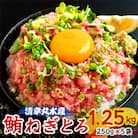 天然 まぐろ ねぎとろ 小分け 250g×5袋(合計1.25kg) 