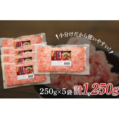 【2024年2月上旬発送】清幸丸水産　鮪ねぎとろ1250g