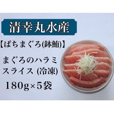 【君津市】清幸丸水産のまぐろハラミスライス 900g(180g×5袋)