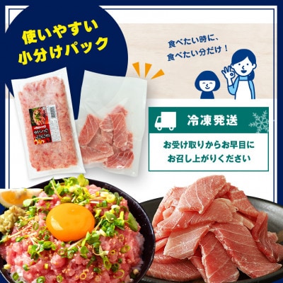 清幸丸水産 大人気!ねぎとろ・切り落としセット　計1.15kg