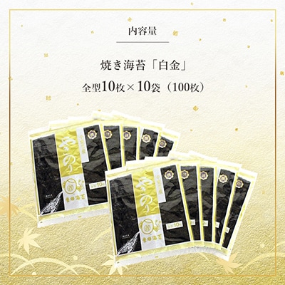 吉田海苔　千葉県産焼き海苔　香りの白金　10帖(100枚)