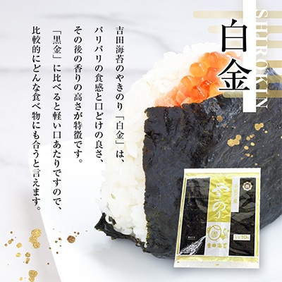 吉田海苔　千葉県産焼き海苔　香りの白金　10帖(100枚)