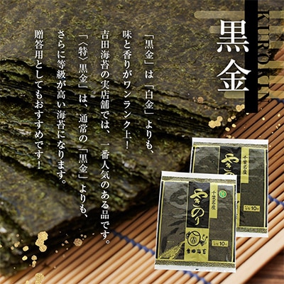吉田海苔　千葉県産焼き海苔　しっかり黒金　10帖(100枚)