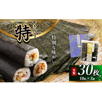 千葉県産 焼き海苔 【特】3帖(10枚×3袋)