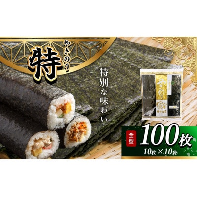 千葉県産 焼き海苔 【特】10帖(10枚×10袋)