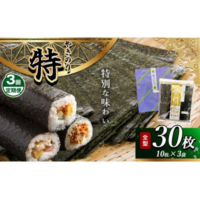 【毎月定期便】千葉県産 焼き海苔 【特】3帖(10枚×3袋)全3回