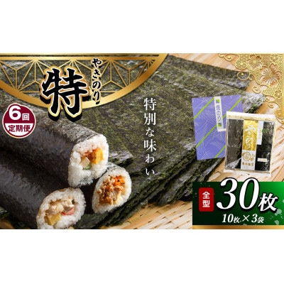 【毎月定期便】千葉県産 焼き海苔 【特】3帖(10枚×3袋)全6回