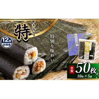 【毎月定期便】千葉県産 焼き海苔 【特】5帖(10枚×5袋)全12回