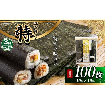 【毎月定期便】千葉県産 焼き海苔 【特】10帖(10枚×10袋)全3回