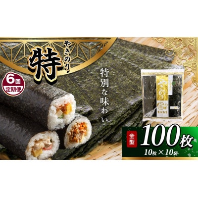 【毎月定期便】千葉県産 焼き海苔 【特】10帖(10枚×10袋)全6回