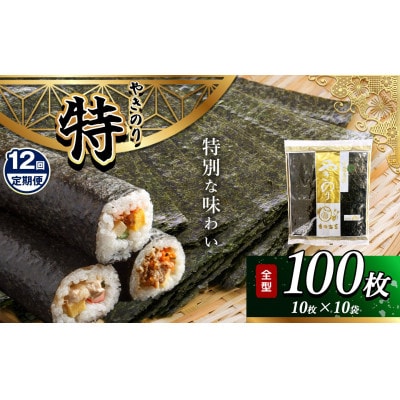 【毎月定期便】千葉県産 焼き海苔 【特】10帖(10枚×10袋)全12回