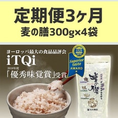 2023年7月発送開始『定期便』【世界が認めた雑穀】 麦の膳300g&times;4袋全3回