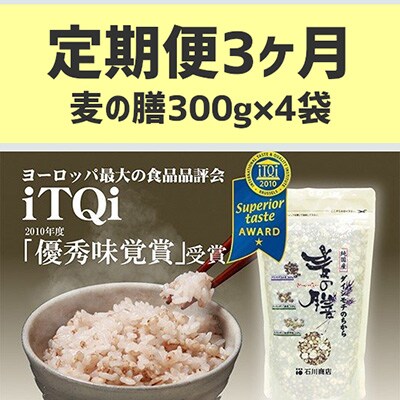 2023年1月発送開始『定期便』【世界が認めた雑穀】 麦の膳300g×4袋全3回