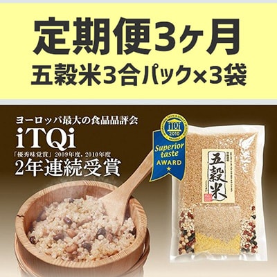 2023年1月発送開始『定期便』【世界が認めた雑穀】 本家本元!五穀米 420g×3袋全3回