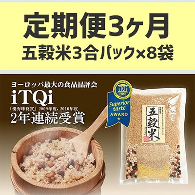 2022年11月発送開始『定期便』【世界が認めた雑穀】 本家本元!五穀米 420g×8袋全3回