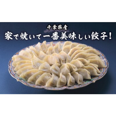 房総生餃子千成 冷凍餃子4袋セット (千成餃子20個入×2袋、男餃子18個入り×2袋)