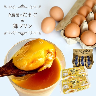 房総半島からお届け　菜の花たまごのアスタキサンチン卵赤玉とプリンのセット