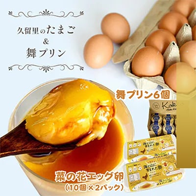 菜の花エッグ  20個 プリン 6個 セット