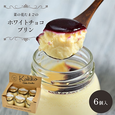 房総半島からお届け　菜の花たまごのホワイトチョコプリン瓶入り6個