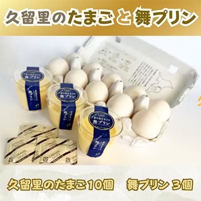 久留里のたまご 10個とプリン3個 セット 