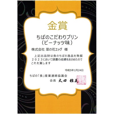 房総半島からお届け ちばのこだわりプリン　ピーナッツ味　6個入り