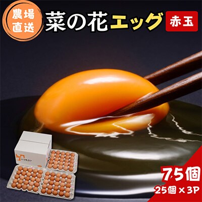 菜の花エッグ 赤玉 75個 (25個入り×3パック)